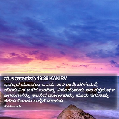 ಯೋಹಾನನು 19:39 KANIRV Bible Verse Image