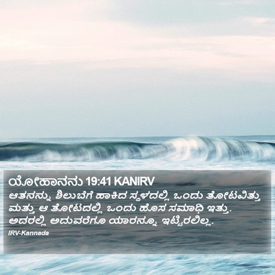 ಯೋಹಾನನು 19:41 KANIRV Bible Verse Image