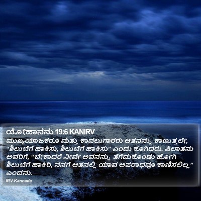ಯೋಹಾನನು 19:6 KANIRV Bible Verse Image