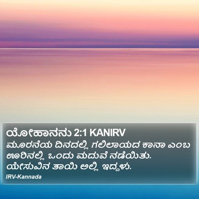ಯೋಹಾನನು 2:1 KANIRV Bible Verse Image