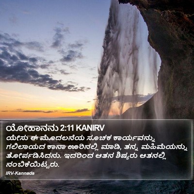 ಯೋಹಾನನು 2:11 KANIRV Bible Verse Image