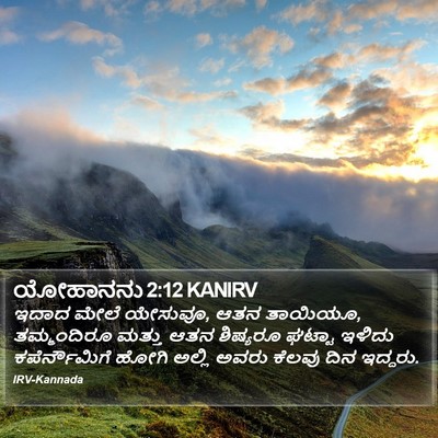 ಯೋಹಾನನು 2:12 KANIRV Bible Verse Image