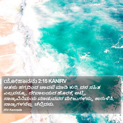 ಯೋಹಾನನು 2:15 KANIRV Bible Verse Image