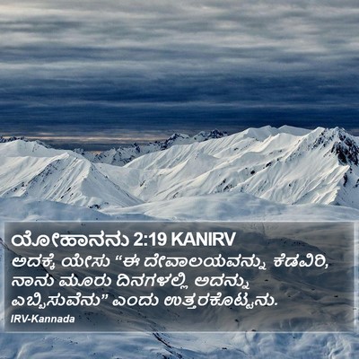 ಯೋಹಾನನು 2:19 KANIRV Bible Verse Image