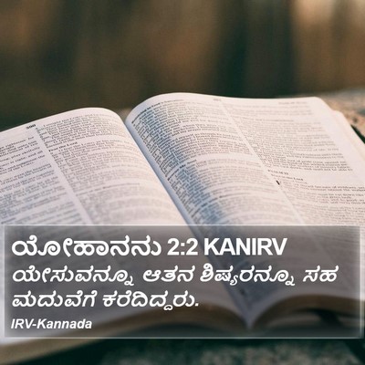 ಯೋಹಾನನು 2:2 KANIRV Bible Verse Image