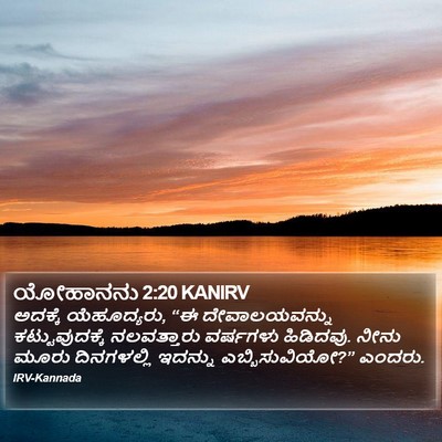 ಯೋಹಾನನು 2:20 KANIRV Bible Verse Image