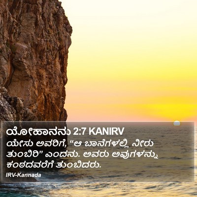 ಯೋಹಾನನು 2:7 KANIRV Bible Verse Image