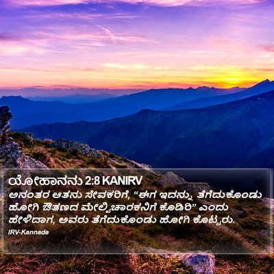 ಯೋಹಾನನು 2:8 KANIRV Bible Verse Image