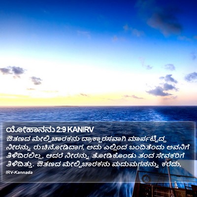 ಯೋಹಾನನು 2:9 KANIRV Bible Verse Image
