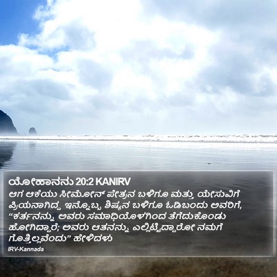 ಯೋಹಾನನು 20:2 KANIRV Bible Verse Image