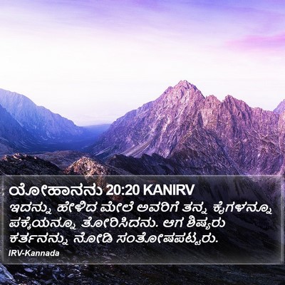 ಯೋಹಾನನು 20:20 KANIRV Bible Verse Image
