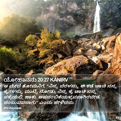 ಯೋಹಾನನು 20:27 KANIRV Bible Verse Image