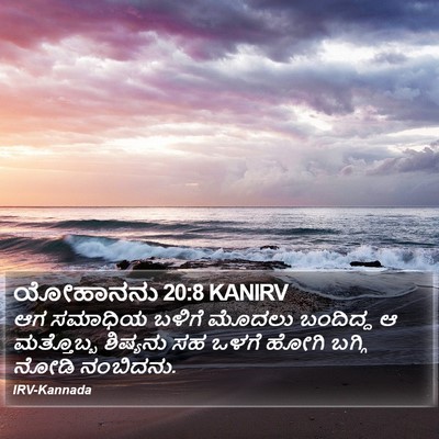 ಯೋಹಾನನು 20:8 KANIRV Bible Verse Image