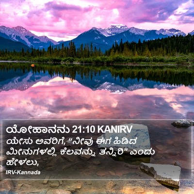 ಯೋಹಾನನು 21:10 KANIRV Bible Verse Image