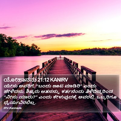 ಯೋಹಾನನು 21:12 KANIRV Bible Verse Image
