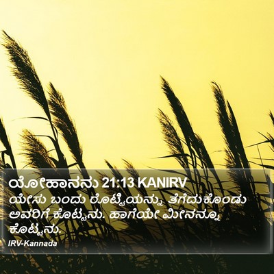 ಯೋಹಾನನು 21:13 KANIRV Bible Verse Image