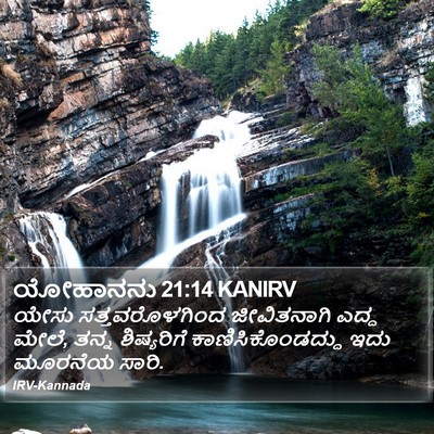 ಯೋಹಾನನು 21:14 KANIRV Bible Verse Image