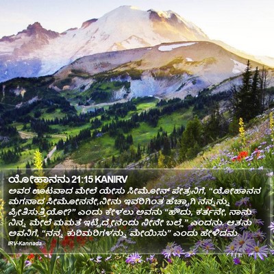 ಯೋಹಾನನು 21:15 KANIRV Bible Verse Image