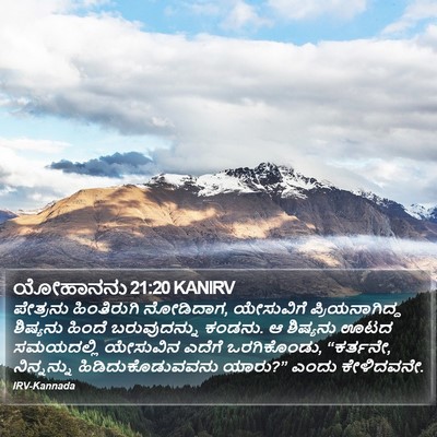 ಯೋಹಾನನು 21:20 KANIRV Bible Verse Image