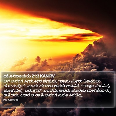 ಯೋಹಾನನು 21:3 KANIRV Bible Verse Image
