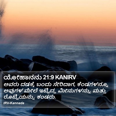 ಯೋಹಾನನು 21:9 KANIRV Bible Verse Image