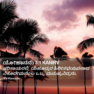 ಯೋಹಾನನು 3:1 KANIRV Bible Verse Image