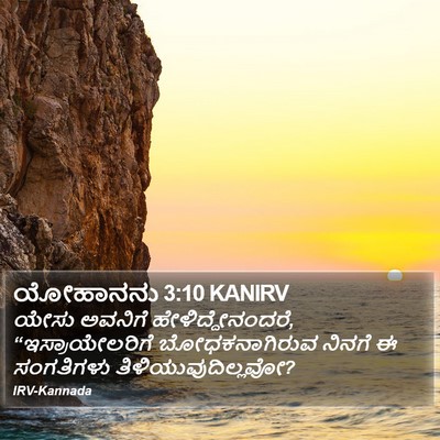 ಯೋಹಾನನು 3:10 KANIRV Bible Verse Image