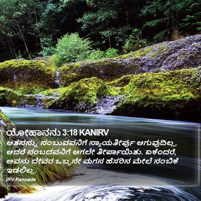 ಯೋಹಾನನು 3:18 KANIRV Bible Verse Image