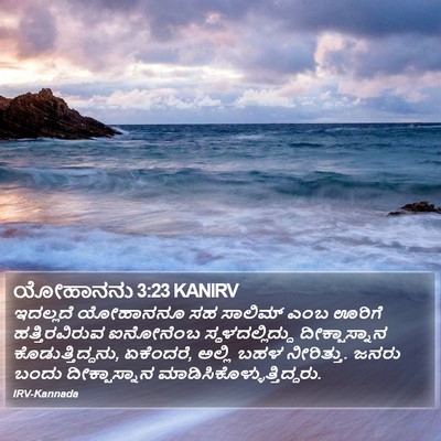 ಯೋಹಾನನು 3:23 KANIRV Bible Verse Image
