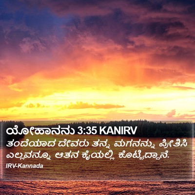 ಯೋಹಾನನು 3:35 KANIRV Bible Verse Image