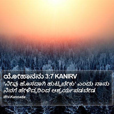 ಯೋಹಾನನು 3:7 KANIRV Bible Verse Image