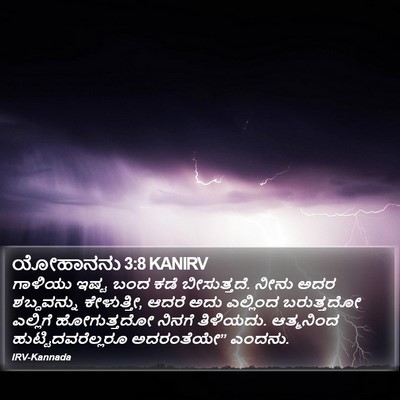 ಯೋಹಾನನು 3:8 KANIRV Bible Verse Image