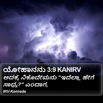 ಯೋಹಾನನು 3:9 KANIRV Bible Verse Image