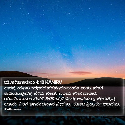 ಯೋಹಾನನು 4:10 KANIRV Bible Verse Image