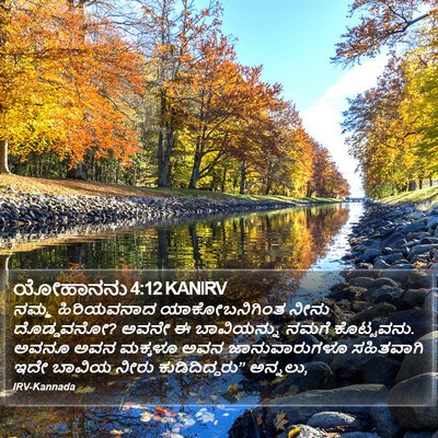 ಯೋಹಾನನು 4:12 KANIRV Bible Verse Image