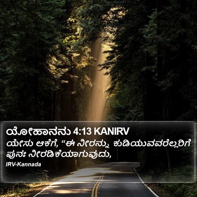 ಯೋಹಾನನು 4:13 KANIRV Bible Verse Image
