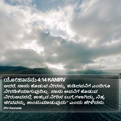 ಯೋಹಾನನು 4:14 KANIRV Bible Verse Image
