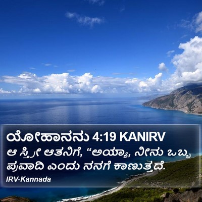 ಯೋಹಾನನು 4:19 KANIRV Bible Verse Image