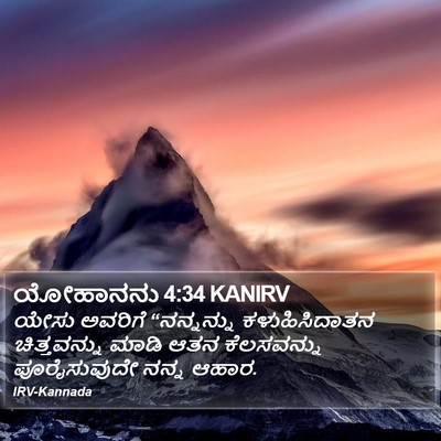 ಯೋಹಾನನು 4:34 KANIRV Bible Verse Image