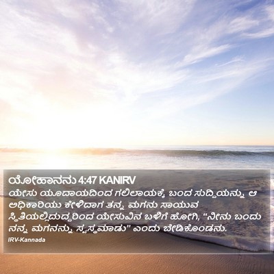 ಯೋಹಾನನು 4:47 KANIRV Bible Verse Image