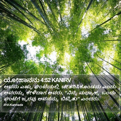 ಯೋಹಾನನು 4:52 KANIRV Bible Verse Image