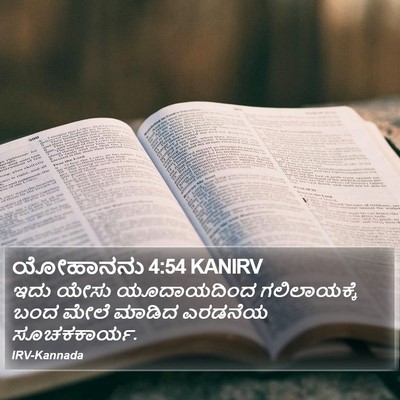 ಯೋಹಾನನು 4:54 KANIRV Bible Verse Image