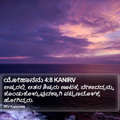 ಯೋಹಾನನು 4:8 KANIRV Bible Verse Image