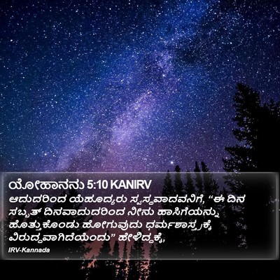 ಯೋಹಾನನು 5:10 KANIRV Bible Verse Image