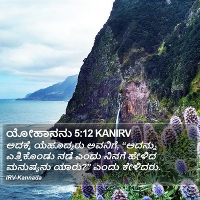 ಯೋಹಾನನು 5:12 KANIRV Bible Verse Image