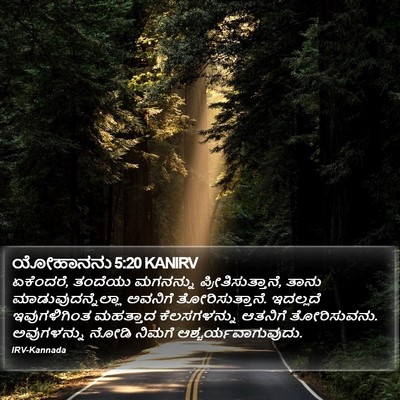 ಯೋಹಾನನು 5:20 KANIRV Bible Verse Image