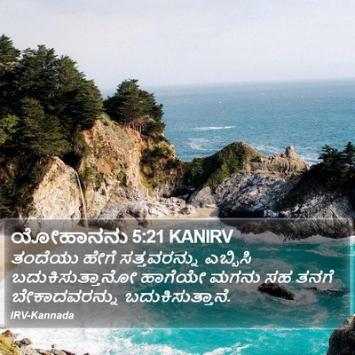 ಯೋಹಾನನು 5:21 KANIRV Bible Verse Image