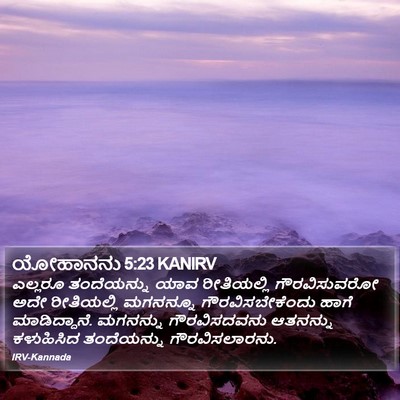 ಯೋಹಾನನು 5:23 KANIRV Bible Verse Image