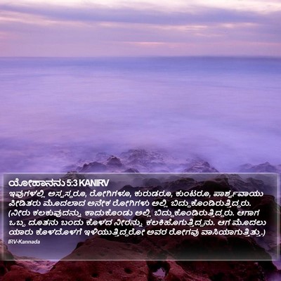 ಯೋಹಾನನು 5:3 KANIRV Bible Verse Image