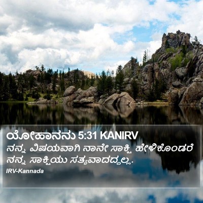 ಯೋಹಾನನು 5:31 KANIRV Bible Verse Image